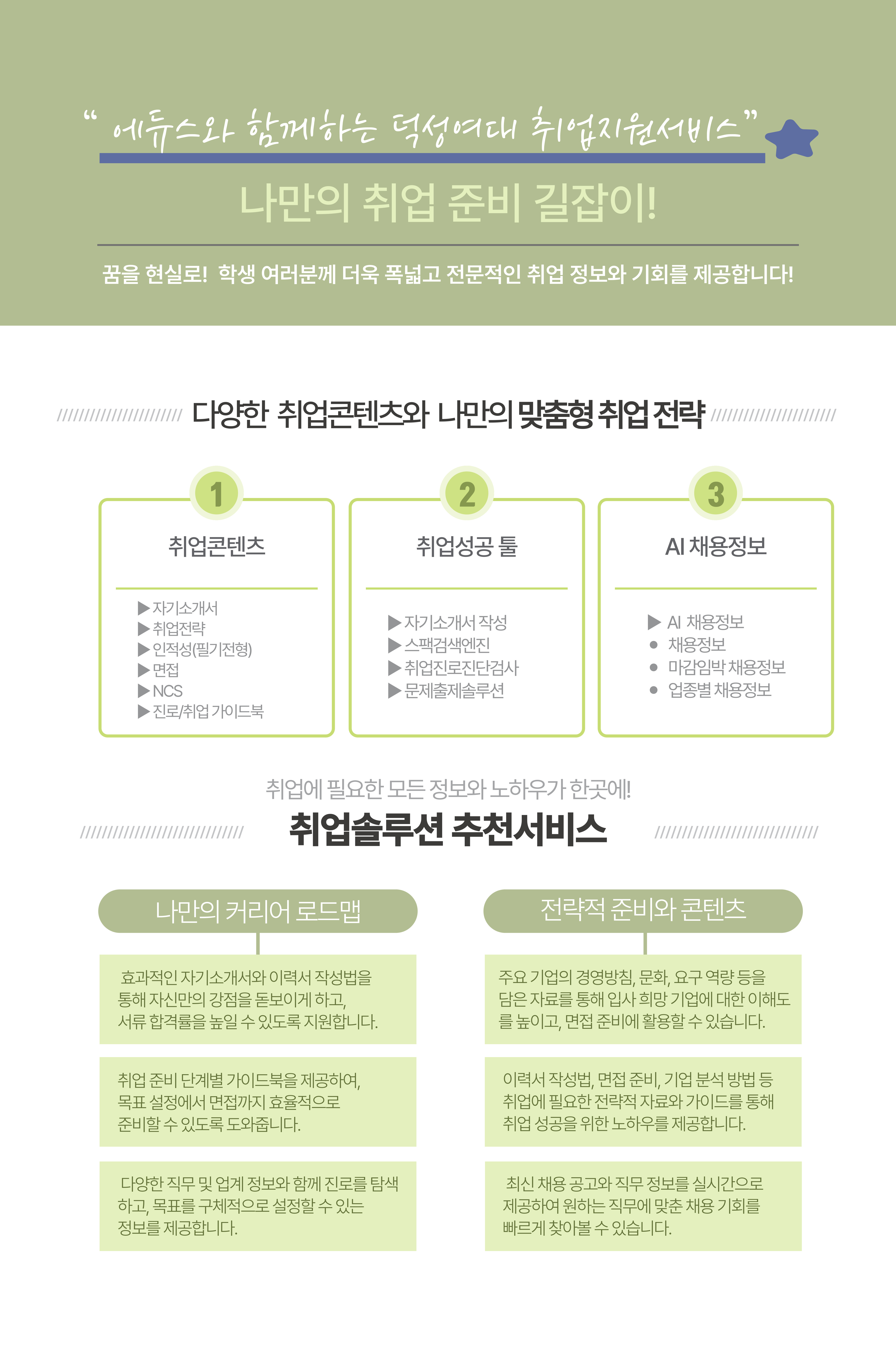 에듀스와 함께하는 덕성여대 취업지원 서비스 나만의 취업 준비 길잡이
