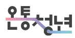 온통청년